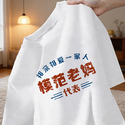模范老妈复古短袖T恤宽松夏季圆领大码上衣个性班服来图定制送礼