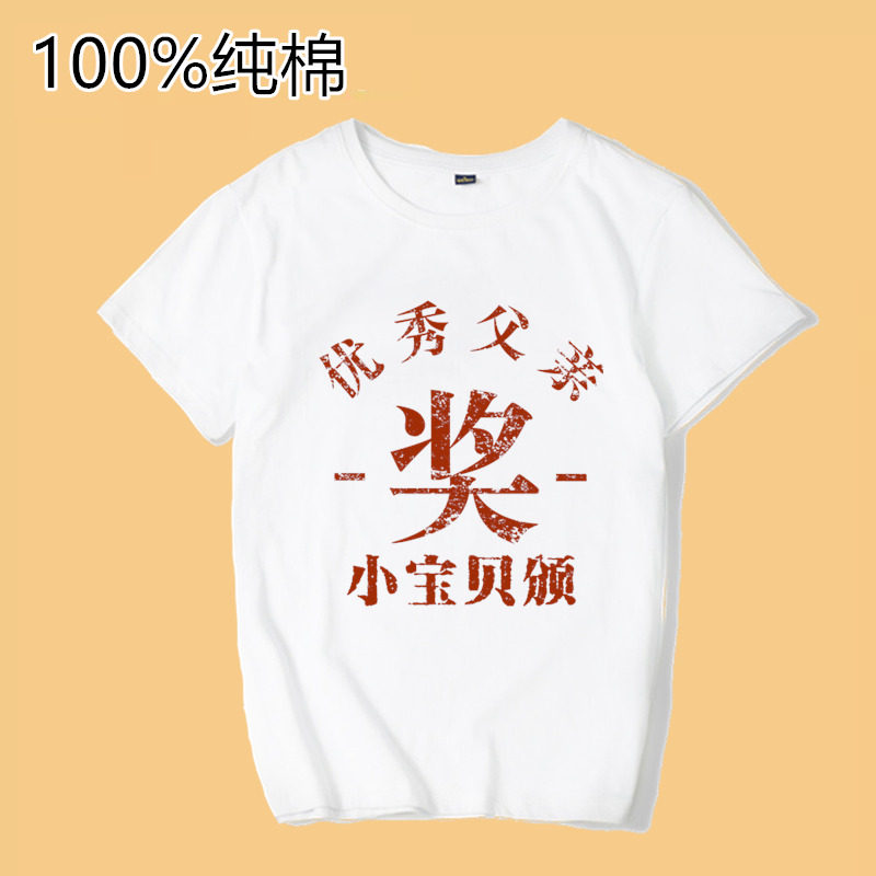 茹温优秀父亲奖小宝贝颁复古短袖T恤宽松纯棉夏季圆领大码上衣