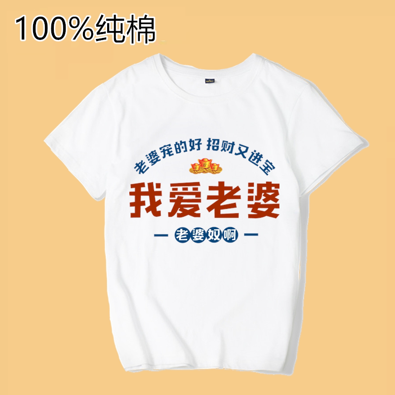 茹温我爱老婆宠的好招财进宝短袖T恤宽松纯棉夏季圆领大码上衣