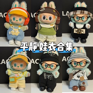 【三代平静】拉布布17cm搪胶公仔可爱背带裤娃衣一二三代通用娃衣
