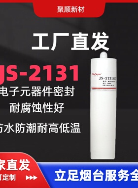 聚顺新材JS2131高温硅胶电子密封胶替代397透明白色300ml装白色