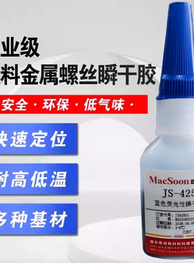 聚顺新材JS425螺丝瞬干胶蓝色高强度螺纹抗震防松锁固剂耐高 20g