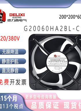 全新德力西轴流风机20060 220V/380V滚珠散热风扇G20060HA2BL-C-W