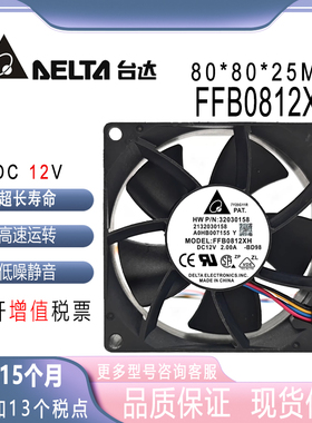 原装台达 FFB0812XH 8025 12V 2A 8CM/厘米 高转速大风量暴力风扇