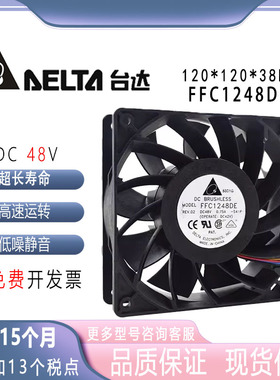 台达 FFC1248DE 12038 48V 0.75A 12CM 双滚珠4线PWM温控暴力风扇
