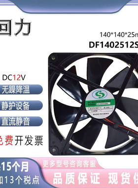全新 DF1402512SEL 14025 12V 0.14A 1.68W 14CM电源散热风扇
