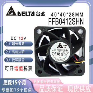 原装台达 FFB0412SHN-A 4028 12V 0.6A 4线PWM 温控暴力散热风扇