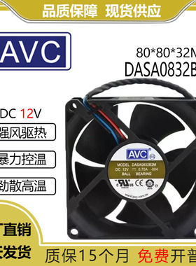 AVC 8032 12V 0.7A 8CM/厘米大风量双滚珠风扇 DASA0832B2M
