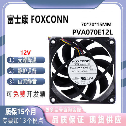 富士康PVA070E12L701512V风扇