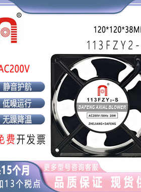 原装大丰113FZY2-S AC220V 20W 12CM轴流风机12038厚排风散热风扇