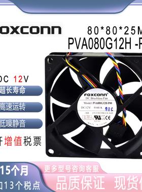 FOXCONN富士康 8025 PVA080G12H-P00 12V 0.60A 8CM 戴尔主板风扇