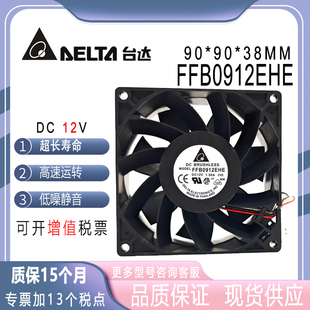 原装台达 FFB0912EHE 12V 1.5A 9CM 9038 大风量机箱暴力散热风扇