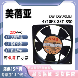 230V NMB 12厘米高品质电箱散热风扇 12025 B30 美蓓亚4710PS 23T