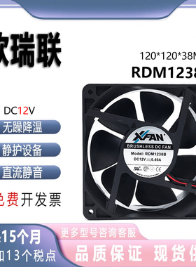 欣瑞联XFAN DC12V 0.40A RDM1238B 12厘米 12038 变频器散热风扇