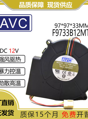 AVC 9733 9厘米 鼓风机 涡轮风扇12V 0.95A 对孔100MM F9733B12MT
