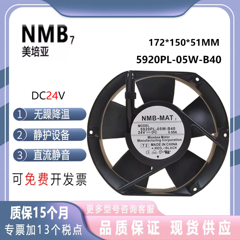 NMB美培亚 5920PL-05W-B40 17251 24V 0.95A 变频器散热风扇 17cm