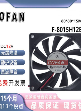 COFAN F-8015H12BII 12V 0.35A 8厘米超薄充电器机箱大风量风扇