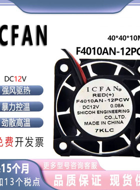 原装ICFAN F4010AN-12PCW 4010 12V 0.08A 超静音 散热小风扇 4cm