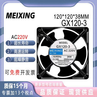 MEIXING AC220V GX120-3 12038 26W 0.14A 交流机柜散热风扇