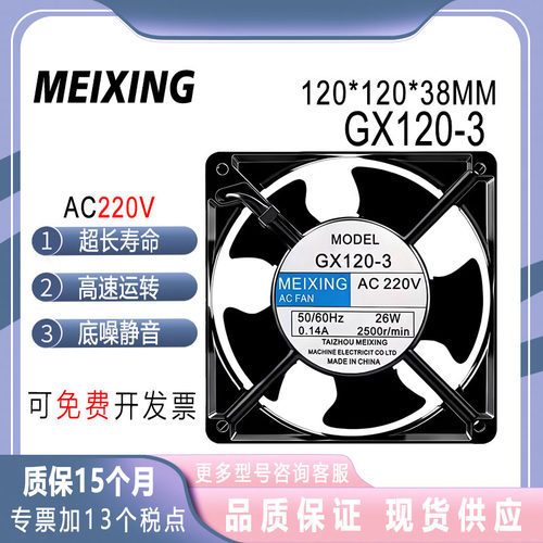 MEIXINGGX120-3220V散热风扇