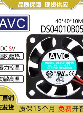 原装AVC DS04010B05U 4010 4cm 5V 0.3A 2线 大风量USB 散热风扇