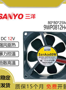 三洋 SanAce 80W 9WP0812H401 12V 0.13A 8025 8CM 防水 散热风扇
