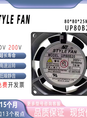 原装日本STYLEFAN UP80B20 8025 200V 7/6W 铝框交流散热风扇 8cm