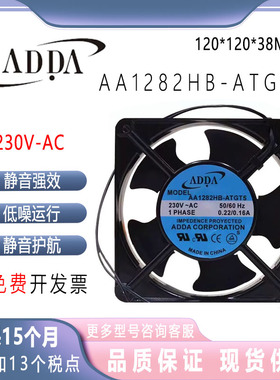全新ADDA 12038 230V AA1282HB-ATGT5 0.22A金属框机柜风扇12厘米