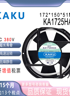 原装KAKU 卡固 KA1725HA3 380V 0.13-0.12A 17251 交流机散热风扇