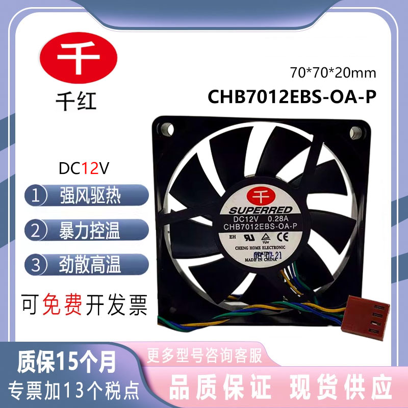 千红 CHB7012EBS-OA-P 直流12V 0.28A 7020 液压静音散热风扇7cm