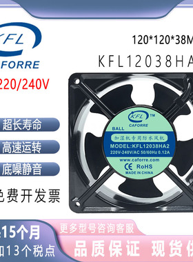正品凯丰利电机12CM KFL12038HA2 220V 0.12A 加湿机专用防水风机