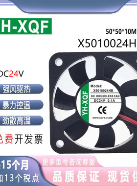 YH-XQF X5010D24HB DC24V 0.1A 2.4W 5CM变频器小型机箱散热风扇