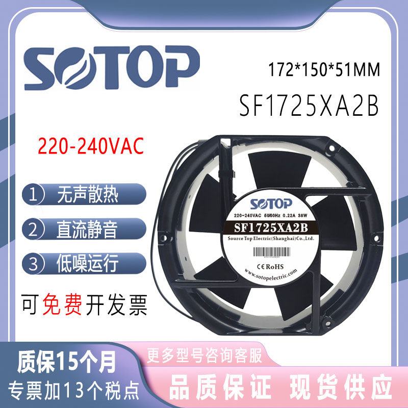 SOTOPSF1725HA2B220V风扇