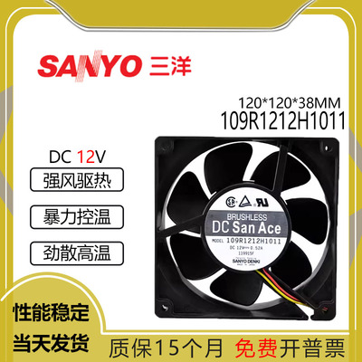 原装三洋SANYO 109R1212H1011 12038 12V 0.52A 12CM机箱散热风扇