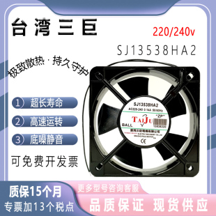 台湾三巨 SJ13538HA2 AC220/240V 0.14A 13538 13CM机柜散热风扇