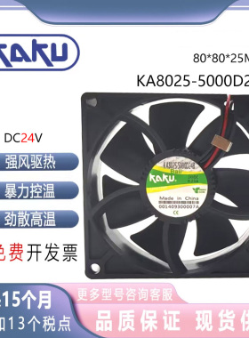 全新卡固KAKU KA8025-5000D24B 8厘米 24V 台湾工业设备 散热风扇