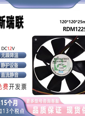 12CM 新瑞联 RDM1225B 12V 0.23A 12025 机 电源静音主板散热风扇