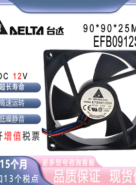 原装台达 EFB0912SH DV12V 0.75A 三叶 9025双滚珠变频器散热风扇
