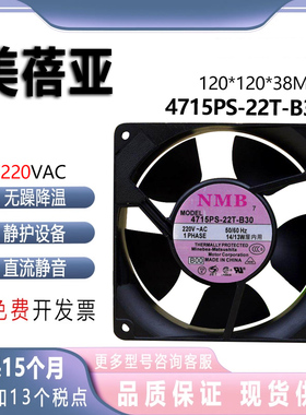 原装美蓓亚NMB 4715PS-22T-B30 AC220V 120*120*38MM铝框交流风扇