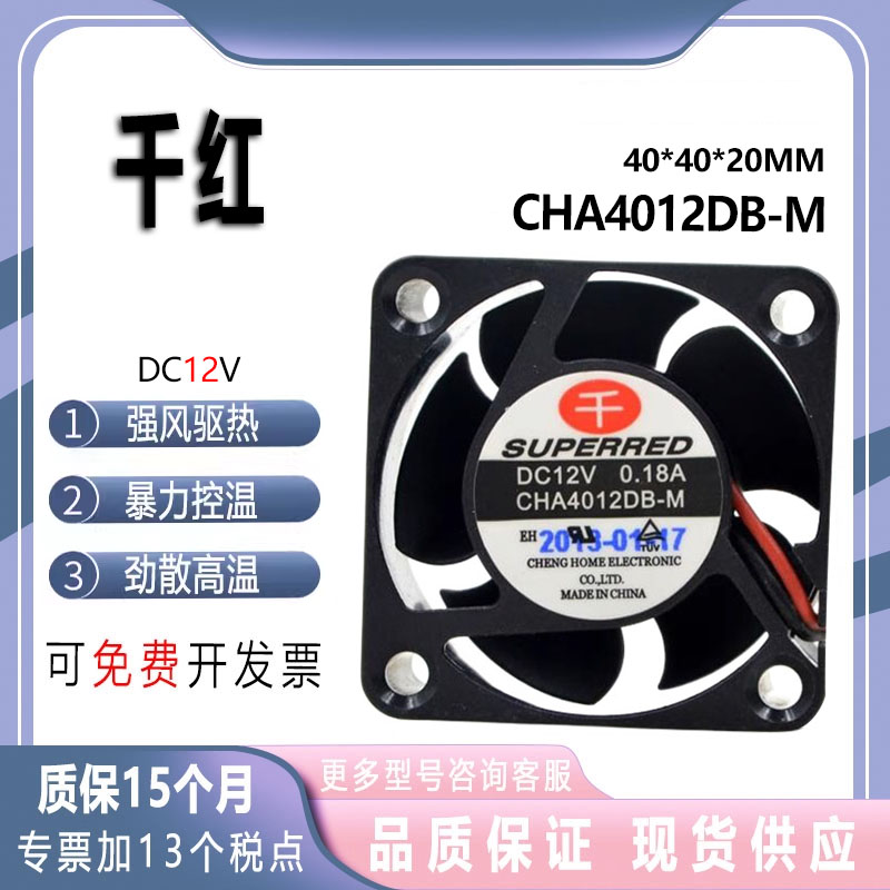 CHA4012DB-M千红4厘米交换机风扇