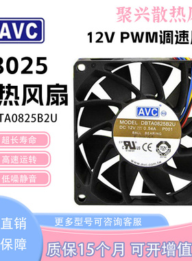 台湾AVC 8025 8CM大风量风扇 12V 0.54A DBTA0825B2U PWM智能控速