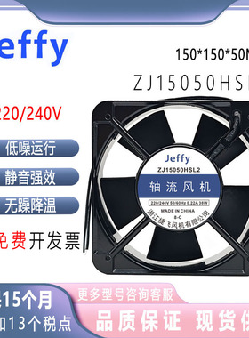 全新捷飞 JEFFY 轴流风机 ZJ15050HSL2 AC220V 15050排气散热风扇