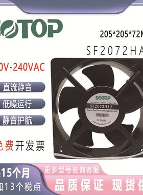 全新SOTOP顶源 SF2072HA2 AC220V 20572 0.46/0.50A 机柜散热风扇