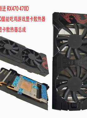 迪兰恒进RX470 RX570 4G 酷能吃鸡游戏显卡风扇 迪兰龙卡显卡风扇