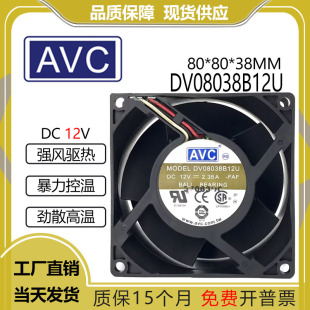 2.35A 12V 暴力 大风量 8038 原装 强力散热风扇DV08038B12U AVC