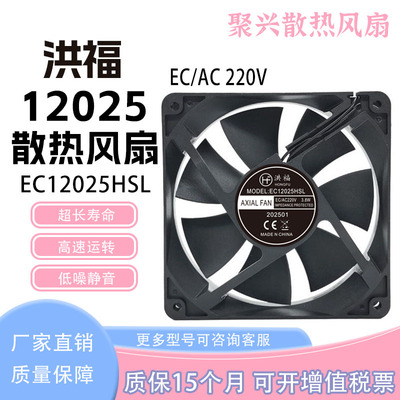 洪福EC12025HSLEC/AC220V