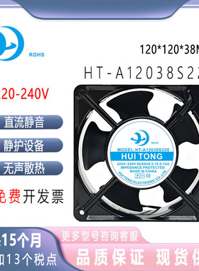 原装慧彤风机 HT-A12038H2/S220 220v机柜冰箱空调耐高温散热风扇