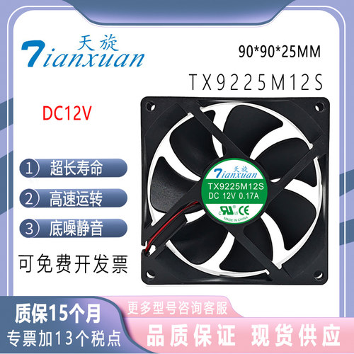 天旋TX9225M12S12V电源散热风扇