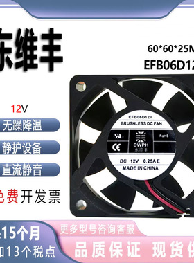 原装 东维丰DWPH 6025 EFB06D12H 12V 0.25A 12厘米电源散热风扇
