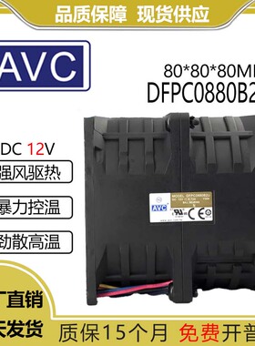 原装AVC DFPC0880B2U 12V 6.72A 8080 8CM汽车增压超暴力散热风扇
